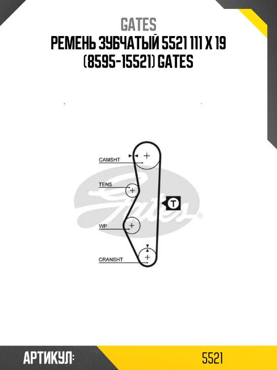 Ремень зубчатый 5521 111 x 19 (8595-15521) gates