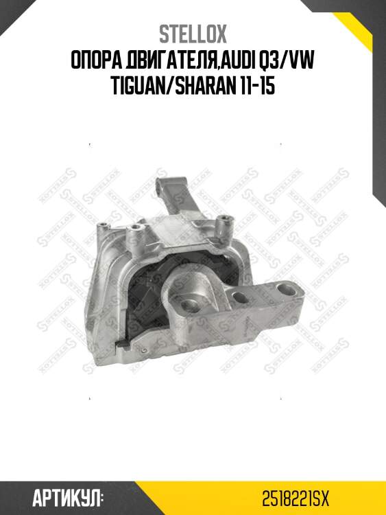 Опора двигателя,audi q3/vw tiguan/sharan 11-15