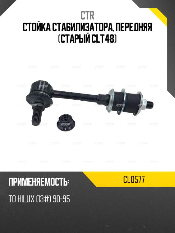 Стойка стабилизатора, передняя (старый clt48) ctr cl0577