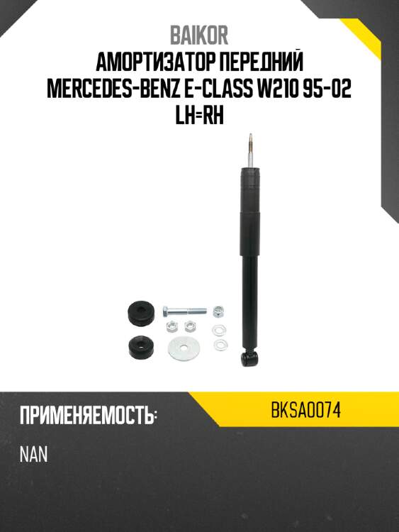 Амортизатор передний mercedes-benz e-class w210 95-02 lh-rh baikor bksa0074