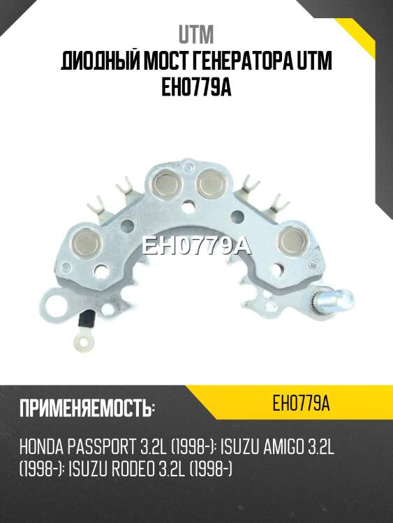 Диодный мост генератора utm eh0779a