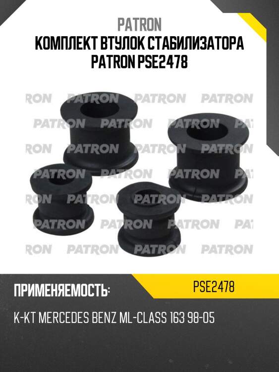Комплект втулок стабилизатора patron pse2478