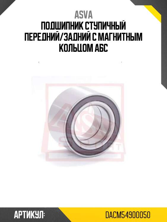 Подшипник ступичный передний/задний с магнитным кольцом абс
