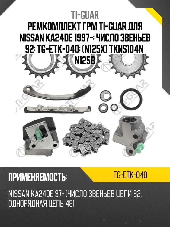 Ремкомплект грм ti-guar для nissan ka24de 1997-  число звеньев 92  tg-etk-040  (n125x) tkns104n  n125b
