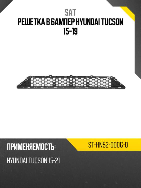 Решетка в бампер hyundai tucson 15-19 sat st-hn52-000g-0