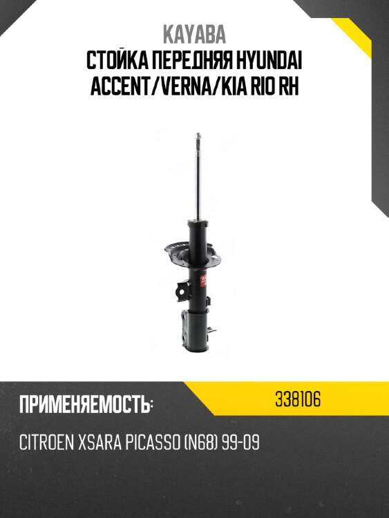 Стойка передняя hyundai accent kayaba 338106