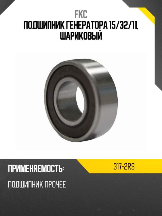 Подшипник генератора 15 fkc 317-2rs