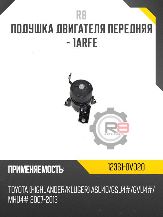 Подушка двигателя передняя - 1arfe r8 12361-0v020