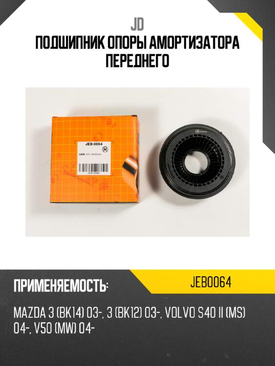 Подшипник опоры амортизатора переднего jd jeb0064