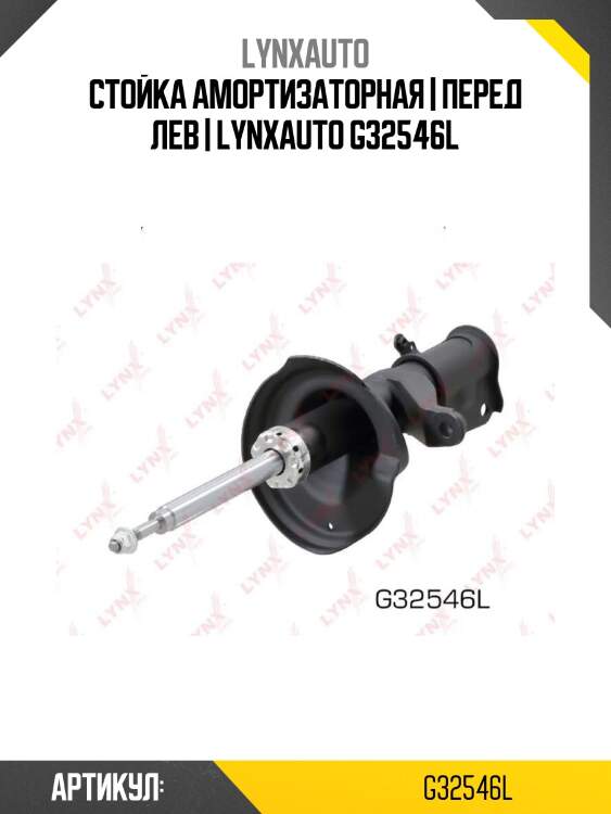 Стойка амортизаторная | перед лев | lynxauto g32546l