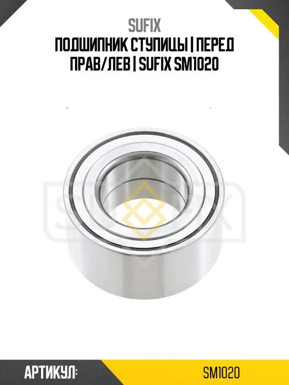 Подшипник ступицы | перед прав/лев | sufix sm1020