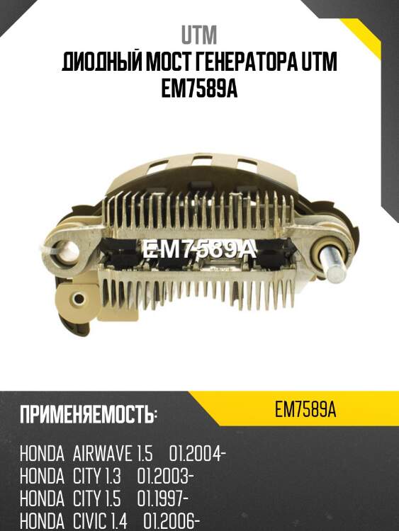 Диодный мост генератора utm em7589a