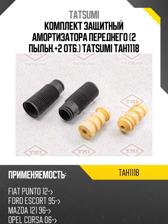 Комплект защитный амортизатора переднего (2 пыльн.+2 отб.) tatsumi tah1118