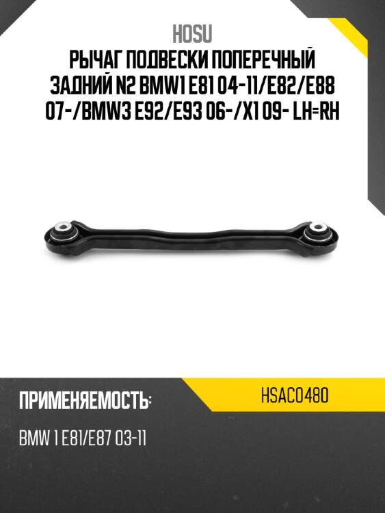 Рычаг подвески поперечный задний n2 bmw1 e81 04-11 hosu hsac0480