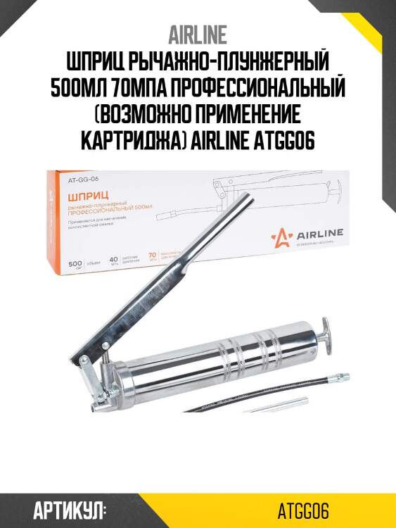 Шприц рычажно-плунжерный 500мл 70мпа профессиональный (возможно применение картриджа) airline atgg06