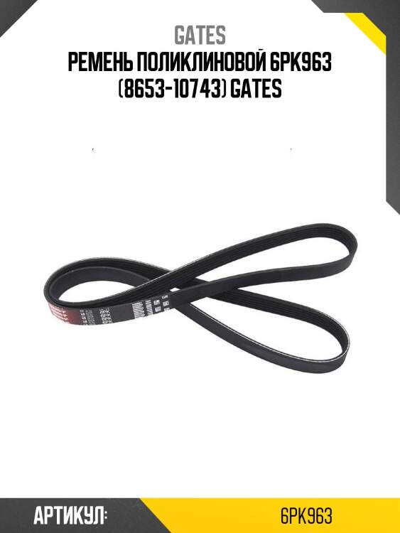 Ремень поликлиновой 6pk963 (8653-10743) gates