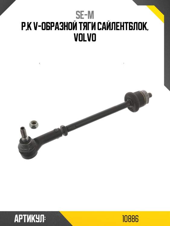 Р,к v-образной тяги сайлентблок, volvo