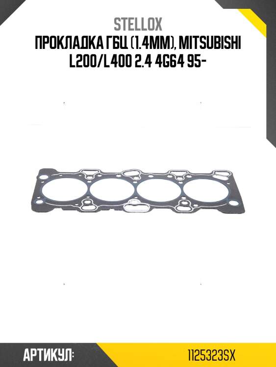 Прокладка гбц (1.4mm), mitsubishi l200/l400 2.4 4g64 95-