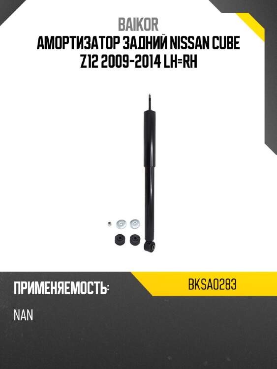 Амортизатор задний nissan cube z12 2009-2014 lh-rh baikor bksa0283