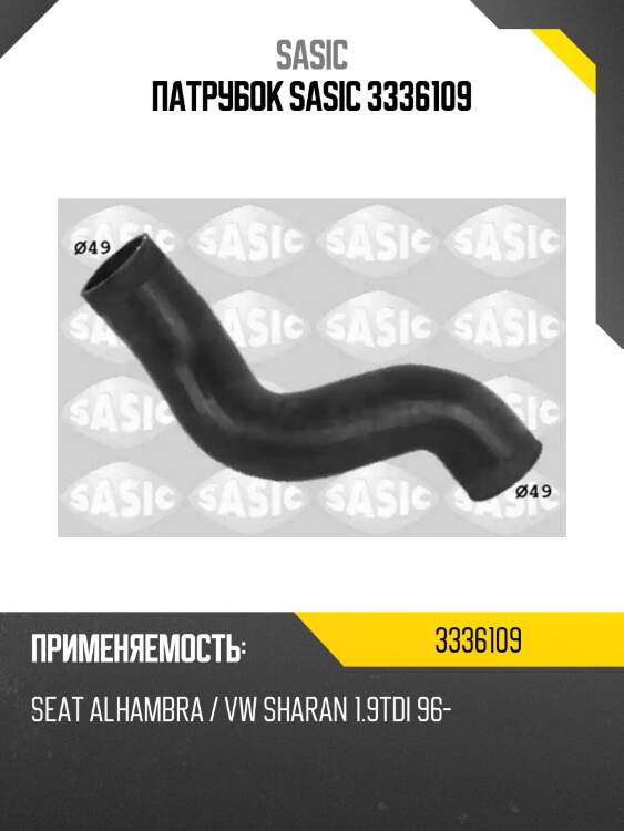 Патрубок sasic 3336109