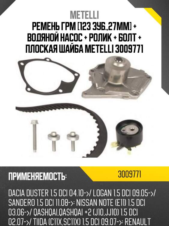 Ремень грм [123 зуб.,27mm] + водяной насос + ролик + болт + плоская шайба metelli 3009771