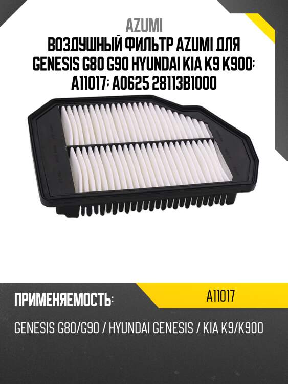Воздушный фильтр azumi для genesis g80 g90 hyundai kia k9 k900  a11017  a0625 28113b1000