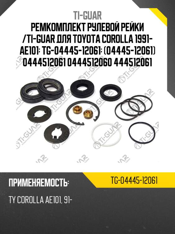 Ремкомплект рулевой рейки /ti-guar для toyota corolla 1991- ae101  tg-04445-12061  (04445-12061) 0444512061 0444512060 444512061