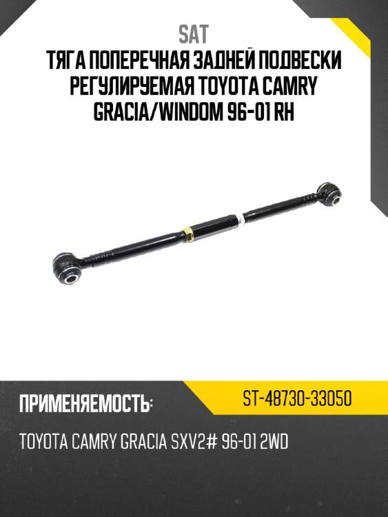 Тяга поперечная задней подвески регулируемая toyota camry gracia sat st-48730-33050