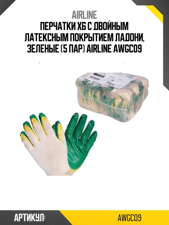 Перчатки хб с двойным латексным покрытием ладони, зеленые (5 пар) airline awgc09