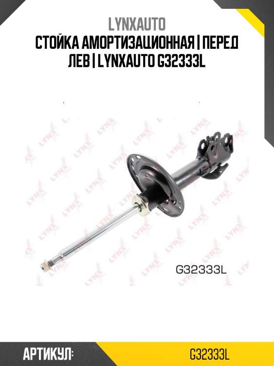 Стойка амортизационная | перед лев | lynxauto g32333l