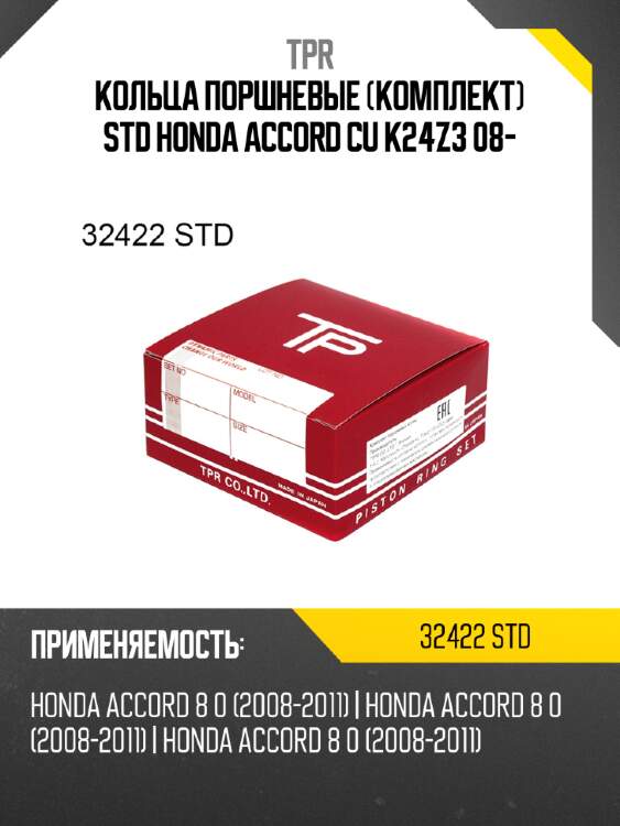 Кольца поршневые  комплект  STD HONDA ACCORD CU K24Z3 08- TPR 32422 STD