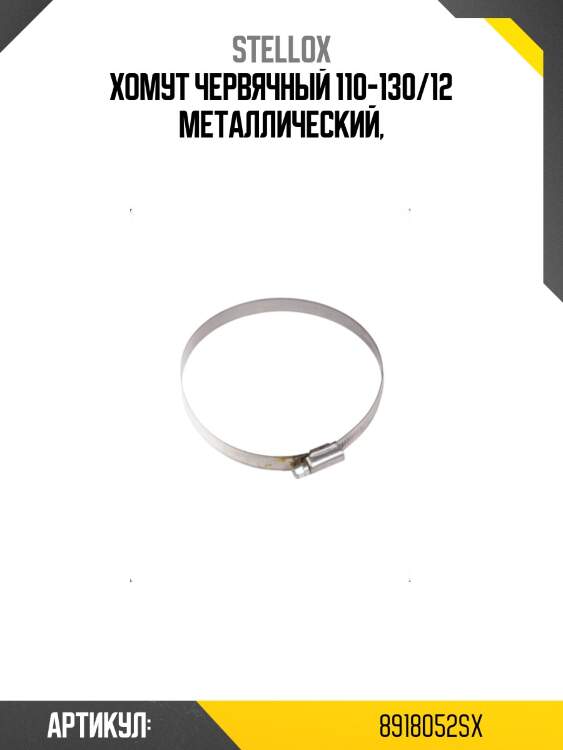 Хомут червячный 110-130/12 металлический,