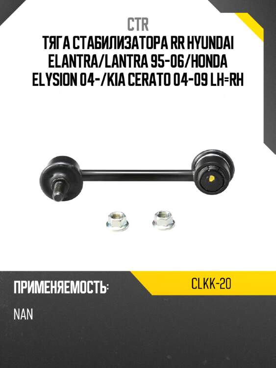 Тяга стабилизатора rr hyundai elantra ctr clkk-20