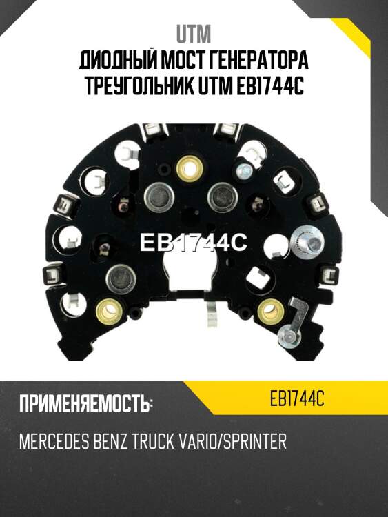 Диодный мост генератора треугольник utm eb1744c