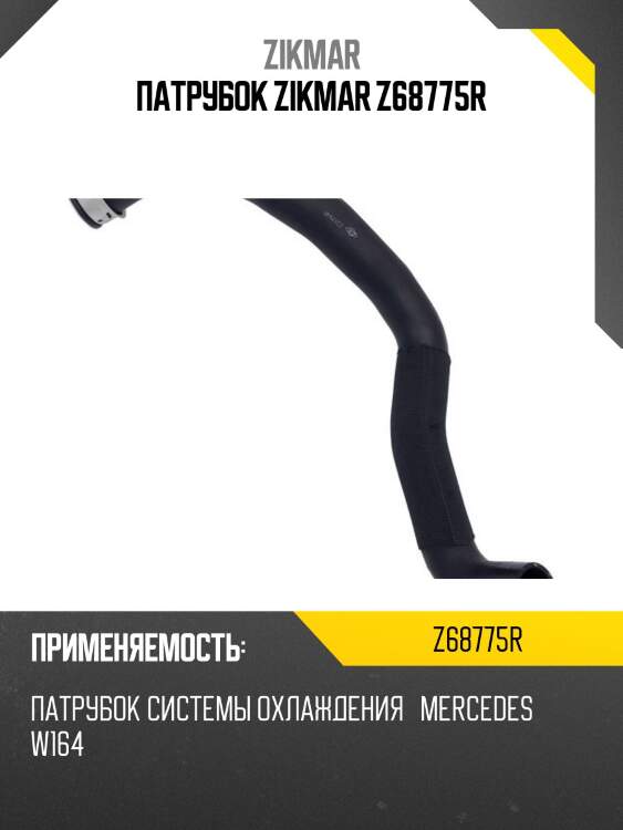 Патрубок zikmar z68775r