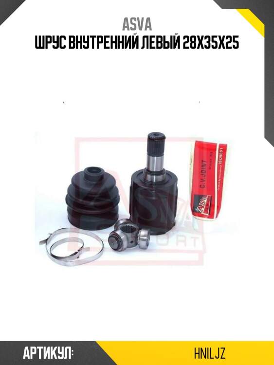 Шрус внутренний левый 28x35x25
