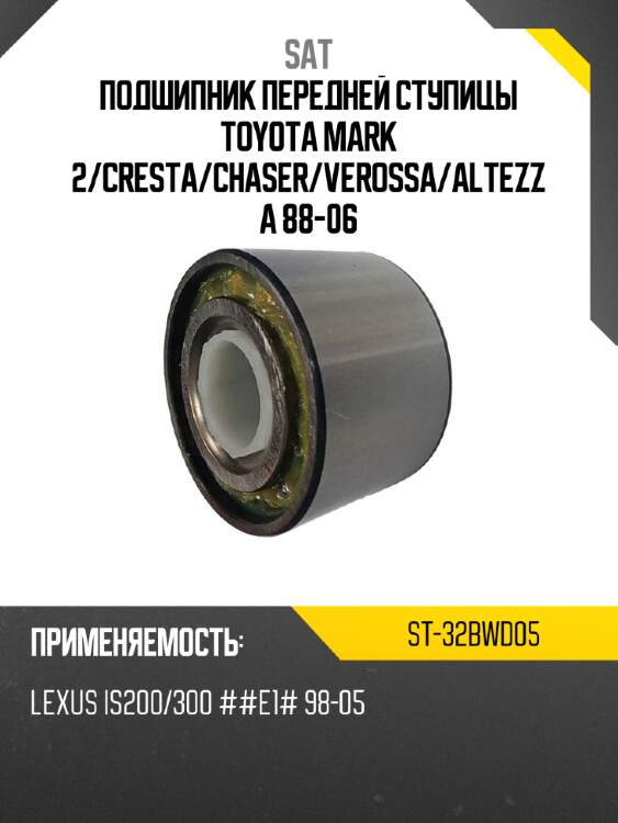 Подшипник передней ступицы toyota mark 2 sat st-32bwd05
