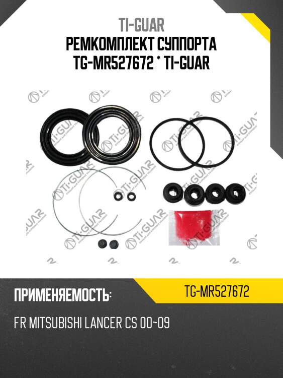 Ремкомплект суппорта tg-mr527672 * ti-guar