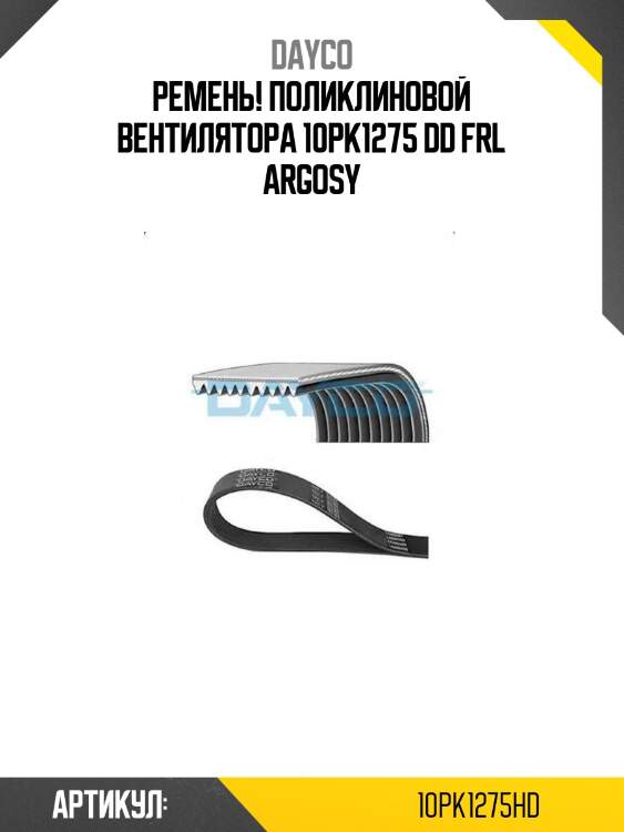 Ремень! поликлиновой вентилятора 10pk1275 dd \frl argosy