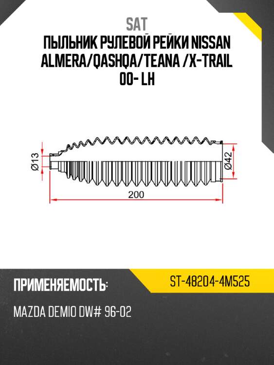 Пыльник рулевой рейки nissan almera sat st-48204-4m525