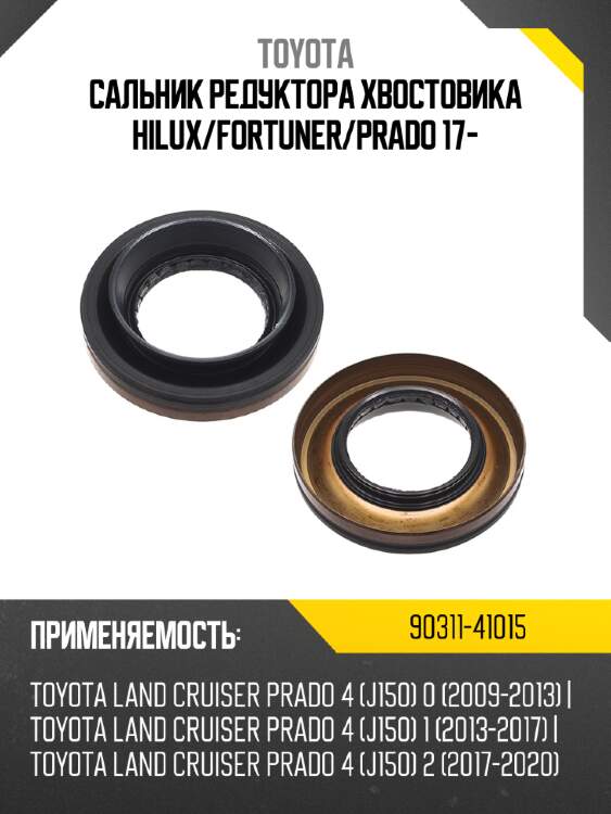 Сальник редуктора хвостовика hilux toyota 90311-41015