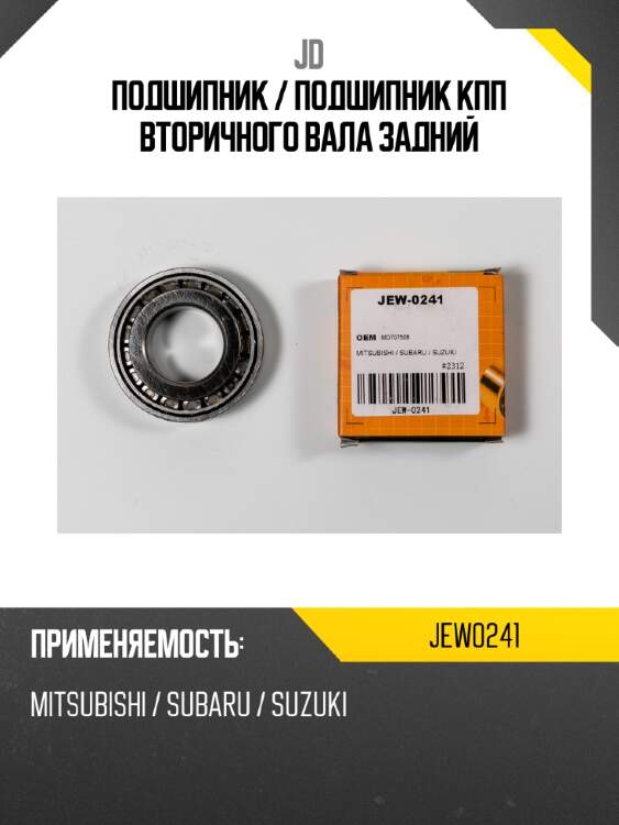 Подшипник / подшипник кпп вторичного вала задний jd jew0241