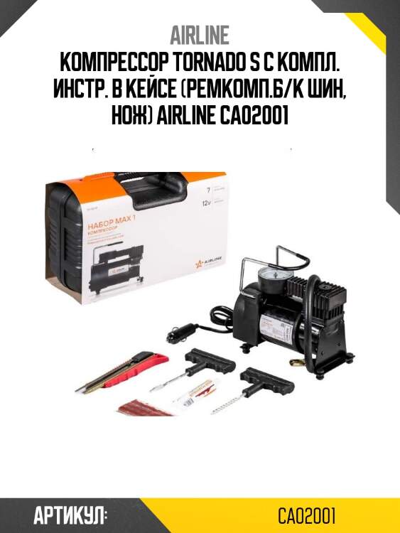 Компрессор tornado s с компл. инстр. в кейсе (ремкомп.б/к шин, нож) airline ca02001