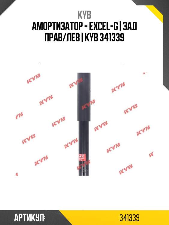 Амортизатор - excel-g | зад прав/лев | kyb 341339