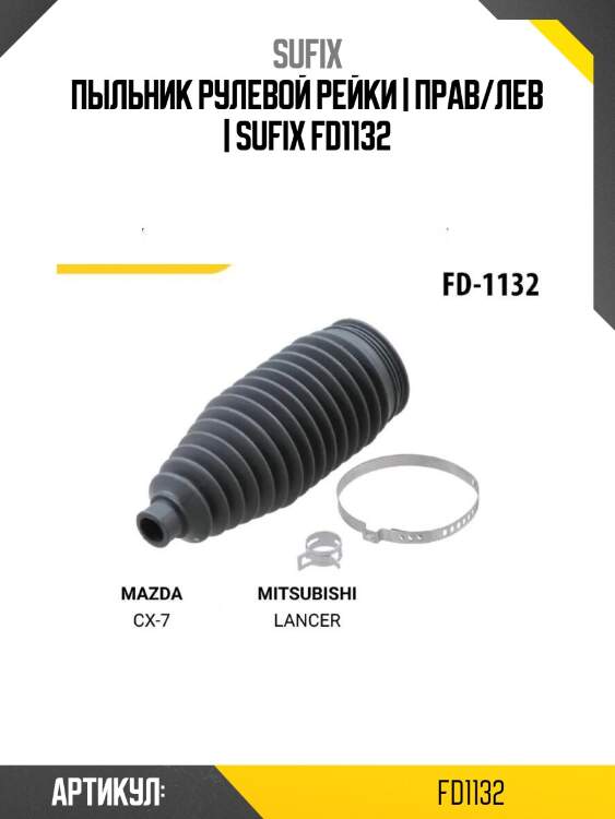 Пыльник рулевой рейки | прав/лев | sufix fd1132