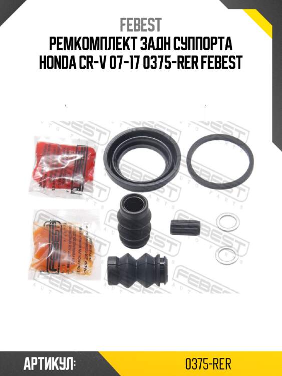 Ремкомплект задн суппорта honda cr-v 07-17 0375-rer febest