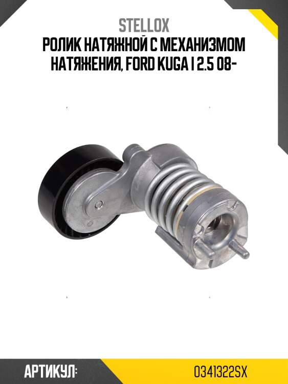 Ролик натяжной c механизмом натяжения, ford kuga i 2.5 08-