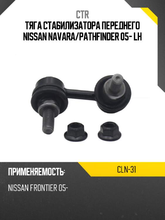 Тяга стабилизатора переднего nissan navara ctr cln-31