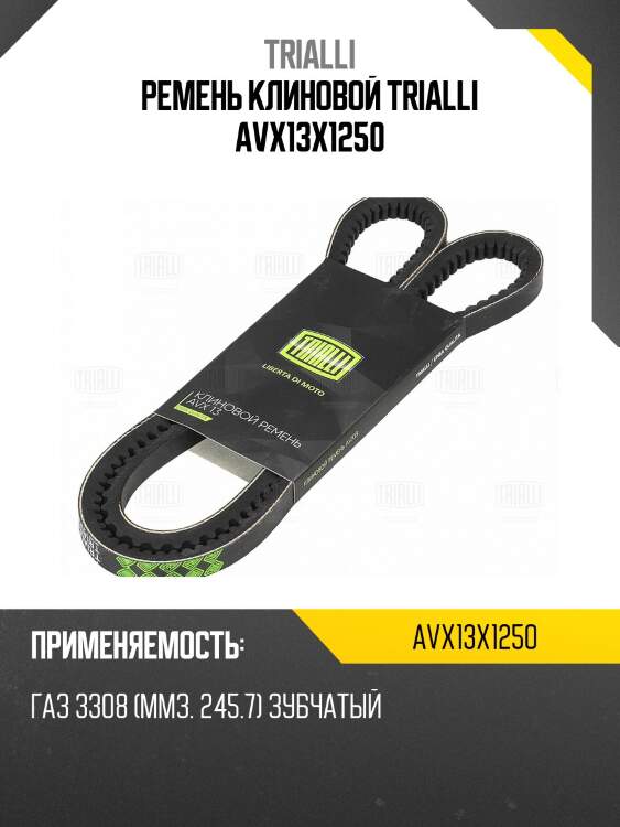 Ремень клиновой trialli avx13x1250