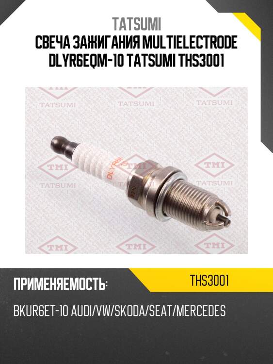 Свеча зажигания multielectrode dlyr6eqm-10 tatsumi ths3001